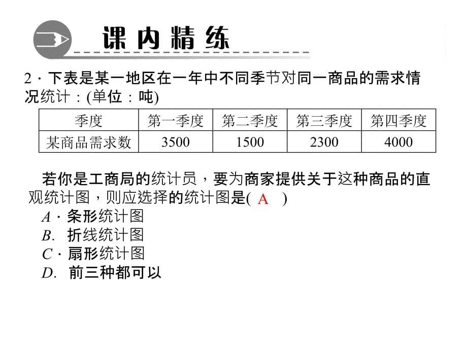 北师大版七年级数学 6．4　统计图的选择课件_第5页