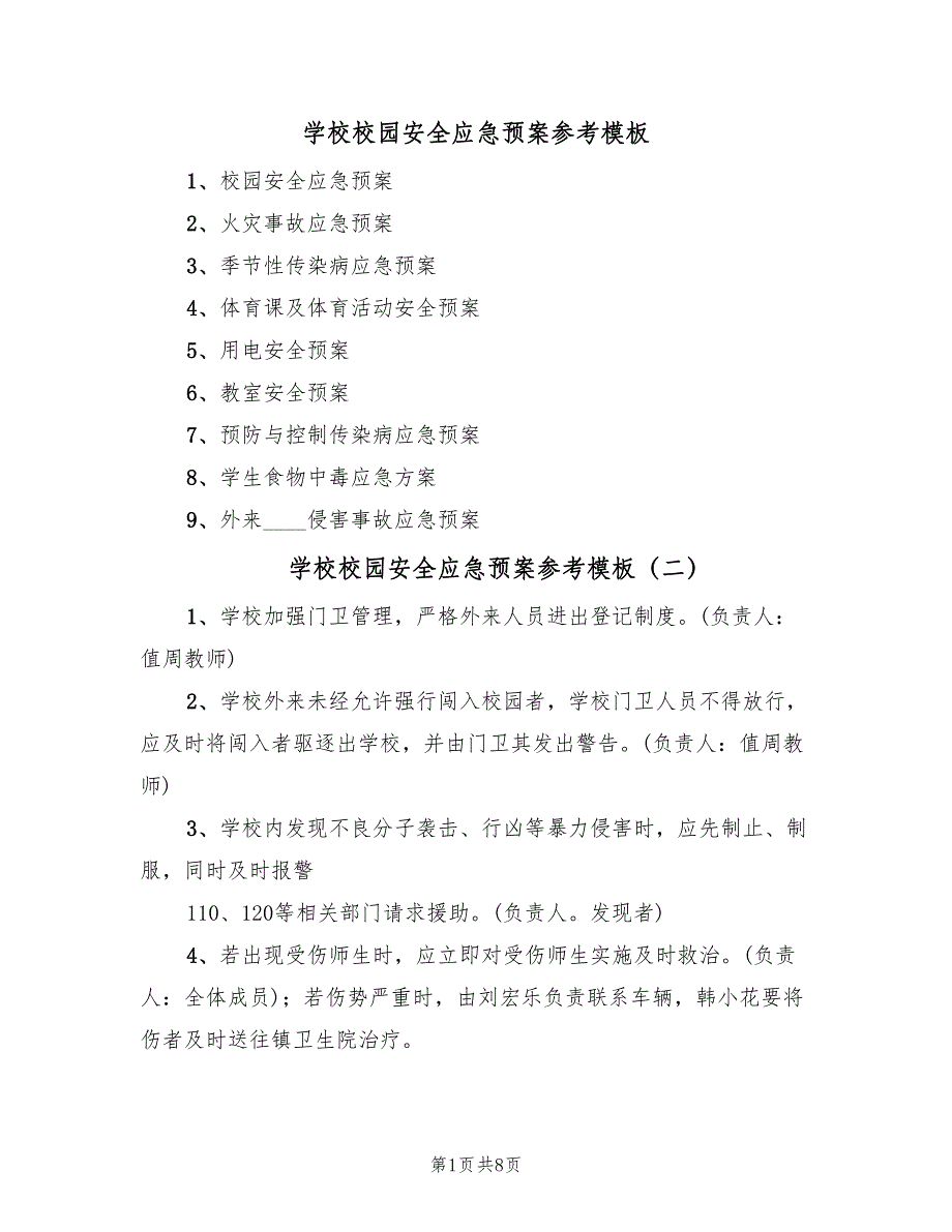 学校校园安全应急预案参考模板（六篇）_第1页