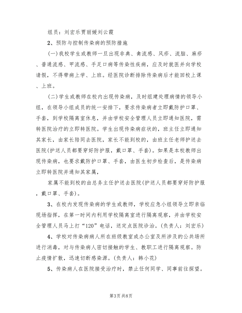 学校校园安全应急预案参考模板（六篇）_第3页