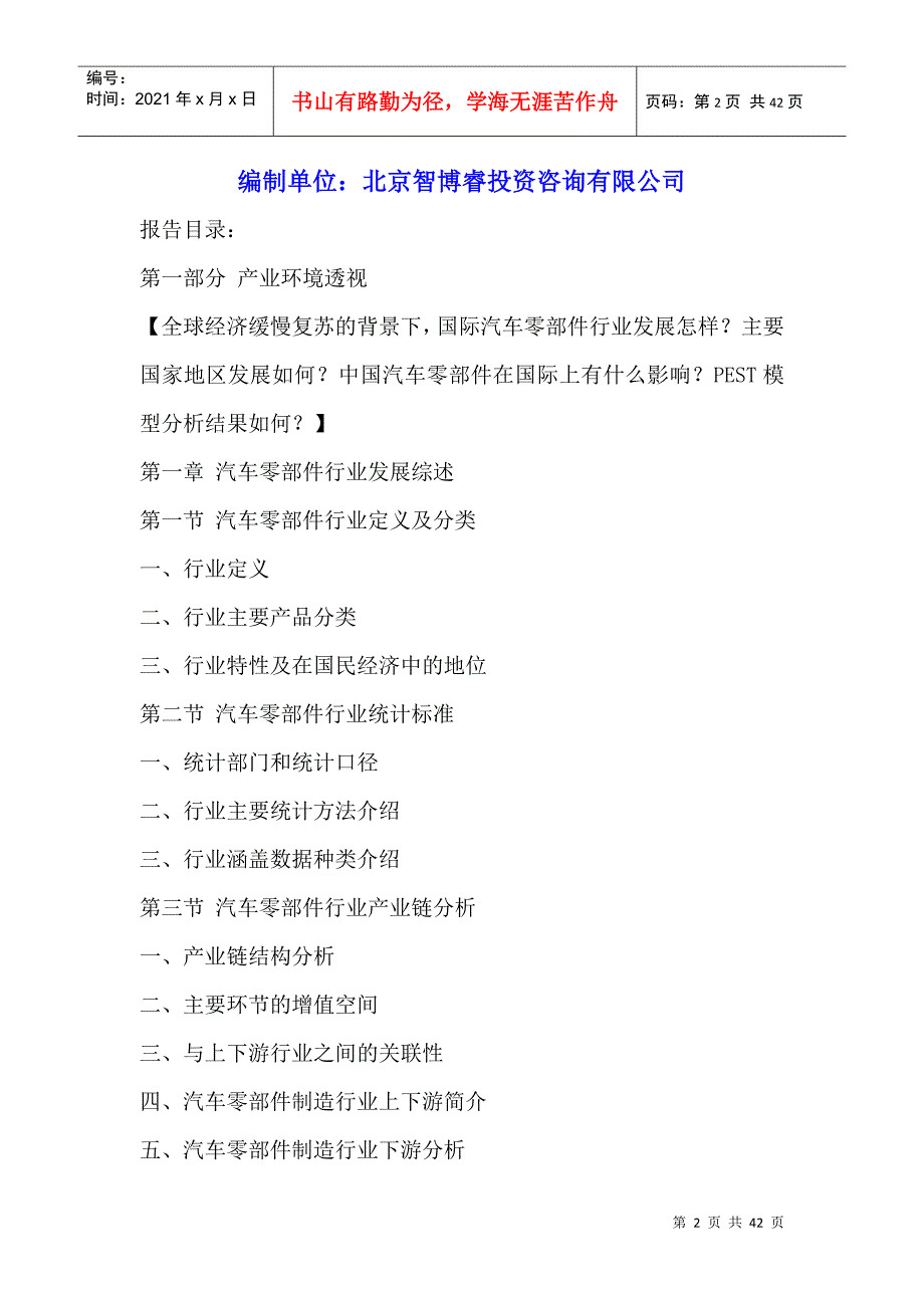 中国汽车零部件行业全景调研与发展战略研究咨询报告201_第2页