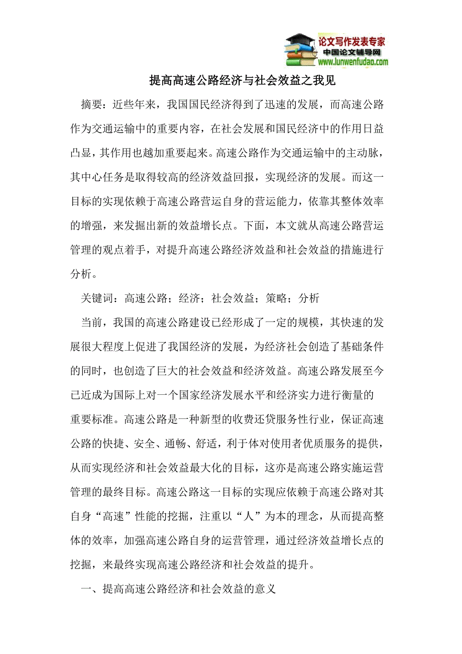 提高高速公路经济与社会效益之我见_第1页