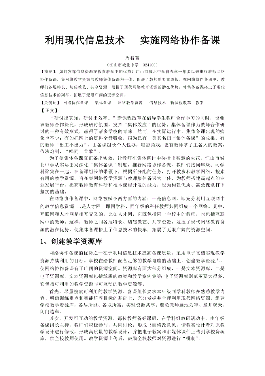 利用现代信息技术-实施网络协作备课 (4)_第1页