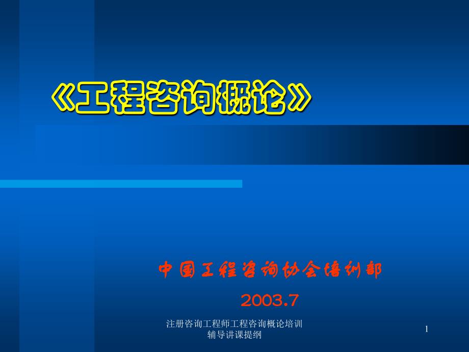 注册咨询工程师工程咨询概论培训辅导讲课提纲课件_第1页