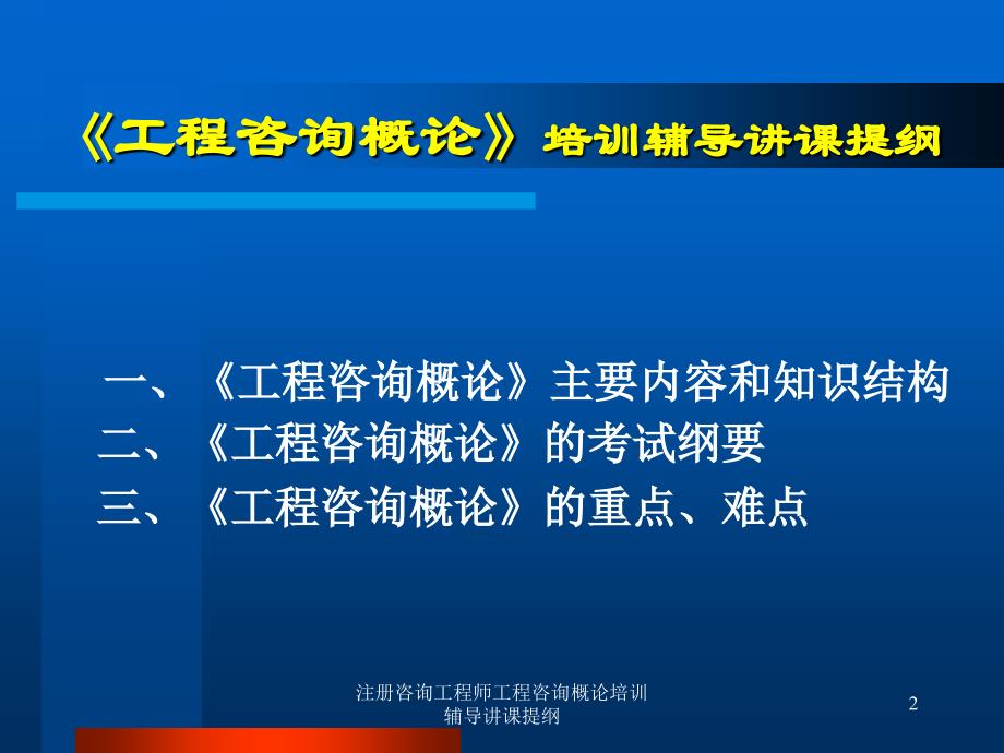 注册咨询工程师工程咨询概论培训辅导讲课提纲课件_第2页