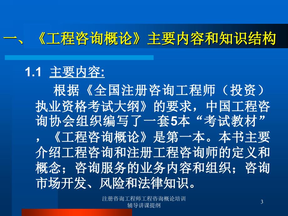 注册咨询工程师工程咨询概论培训辅导讲课提纲课件_第3页