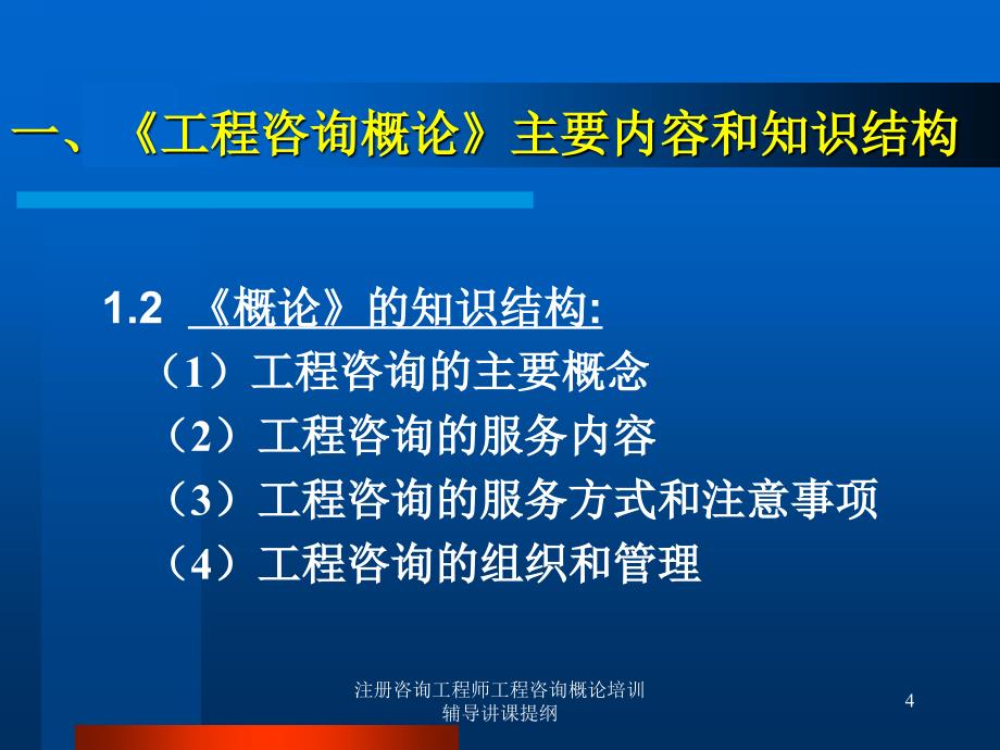 注册咨询工程师工程咨询概论培训辅导讲课提纲课件_第4页