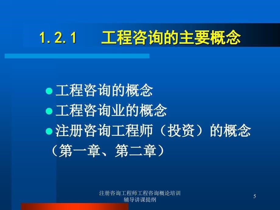 注册咨询工程师工程咨询概论培训辅导讲课提纲课件_第5页