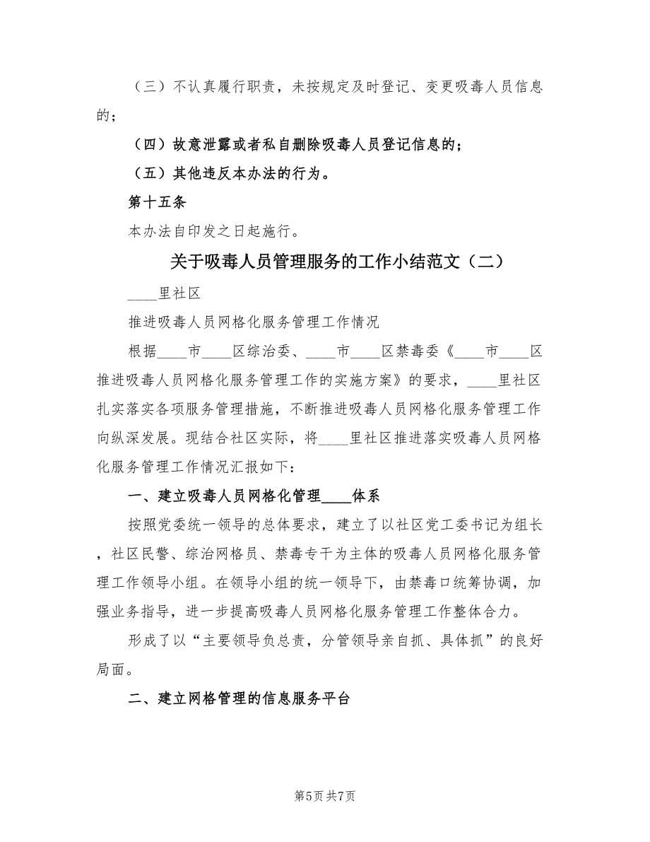 关于吸毒人员管理服务的工作小结范文（2篇）.doc_第5页