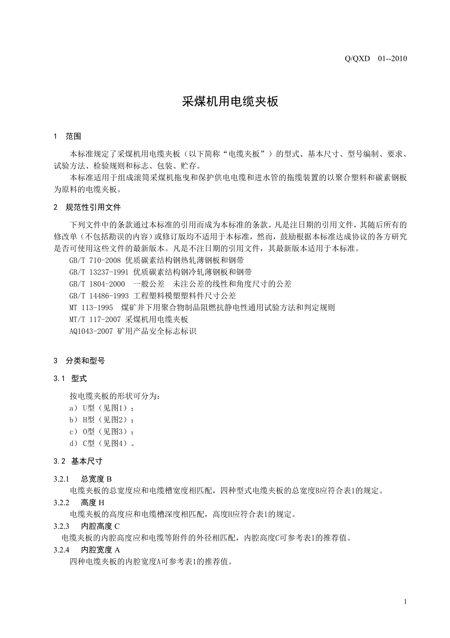 迅达煤机电缆甲板企业标准1006_第3页