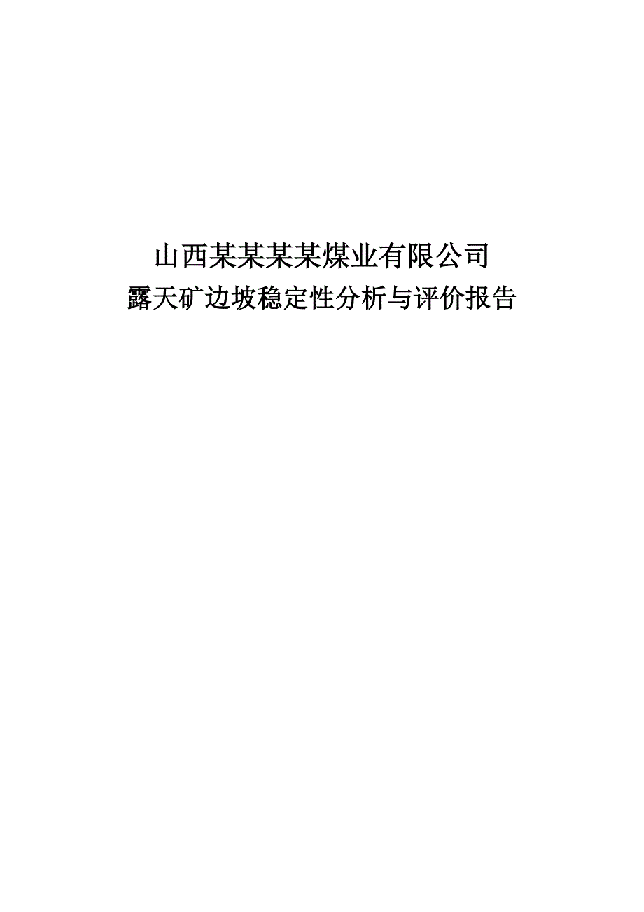 露天煤矿边坡稳定性分析与评价报告_第1页