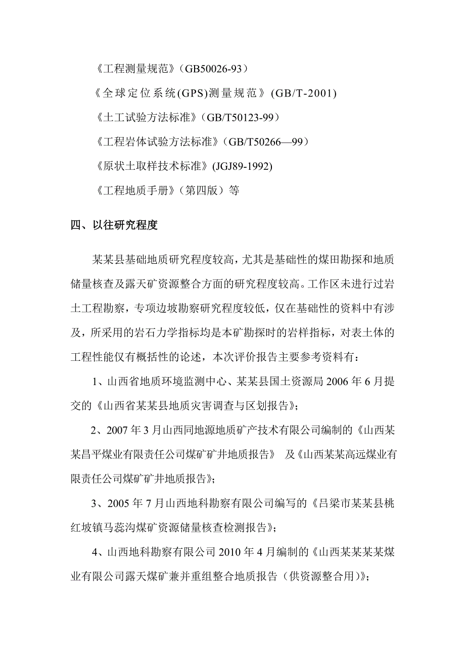 露天煤矿边坡稳定性分析与评价报告_第4页