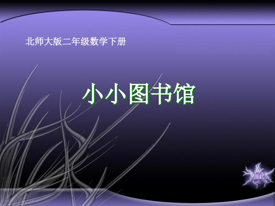 北师大版数学二年级下册《小小图书馆》课件PPT版_第1页