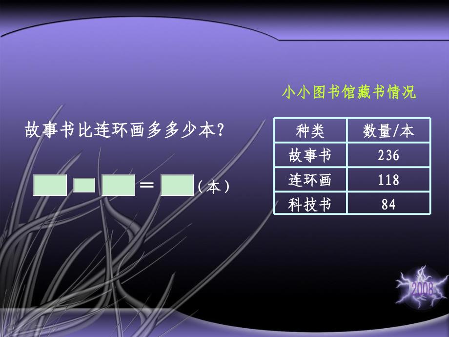 北师大版数学二年级下册《小小图书馆》课件PPT版_第3页