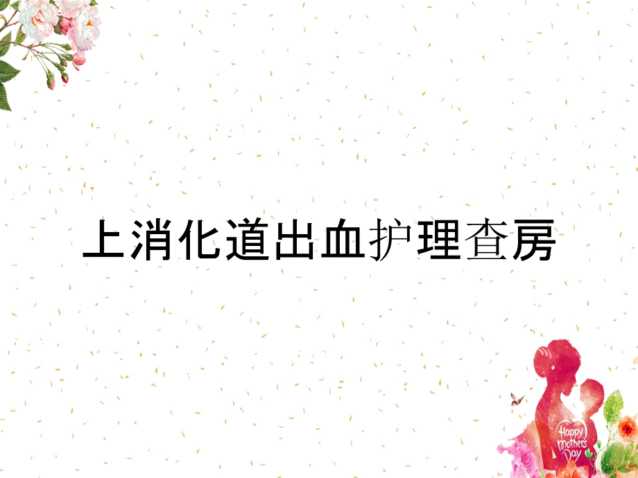 上消化道出血护理查房_第1页