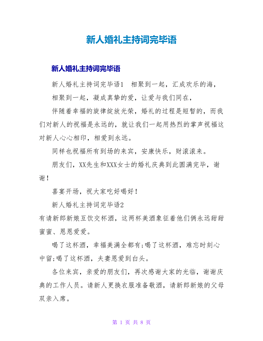 新人婚礼主持词结束语.doc_第1页