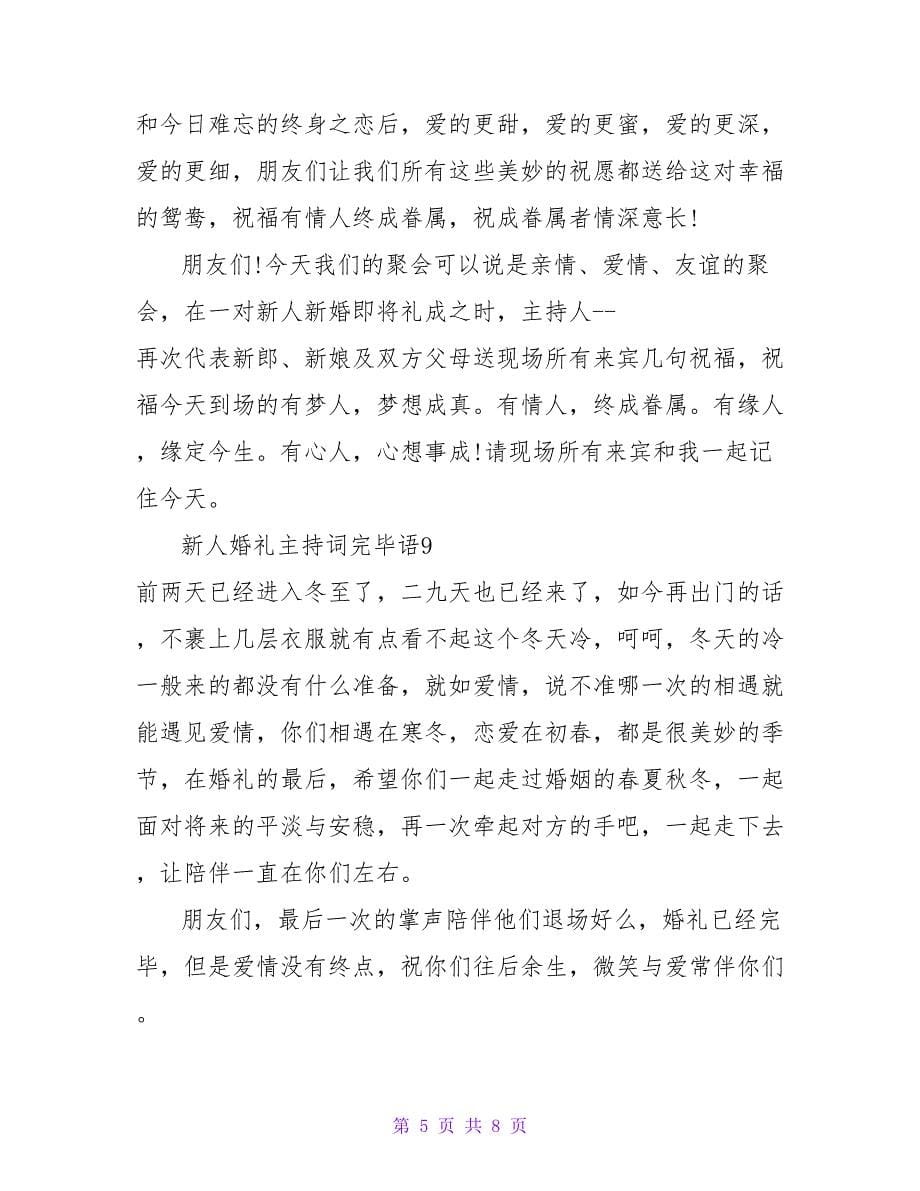 新人婚礼主持词结束语.doc_第5页