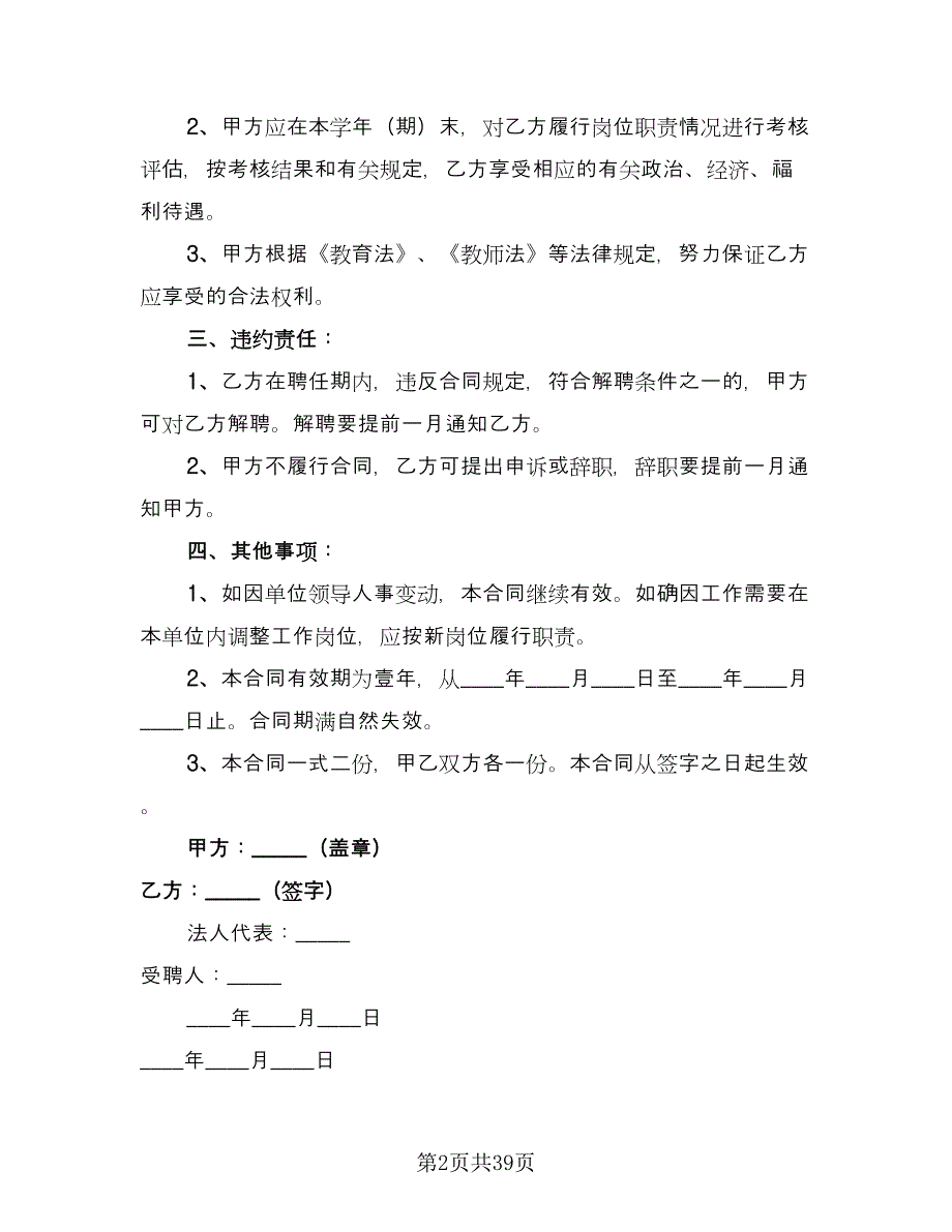 学校教师聘用协议模板（九篇）.doc_第2页