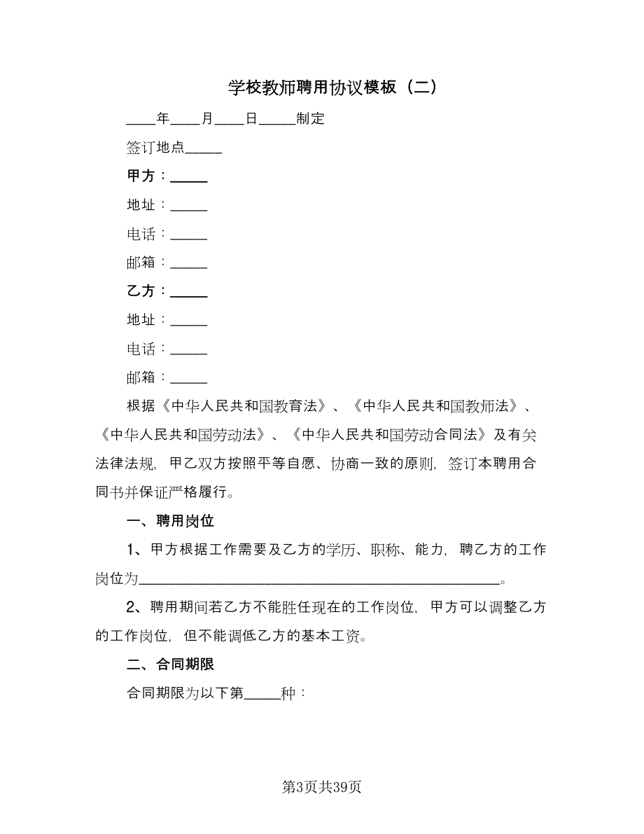 学校教师聘用协议模板（九篇）.doc_第3页