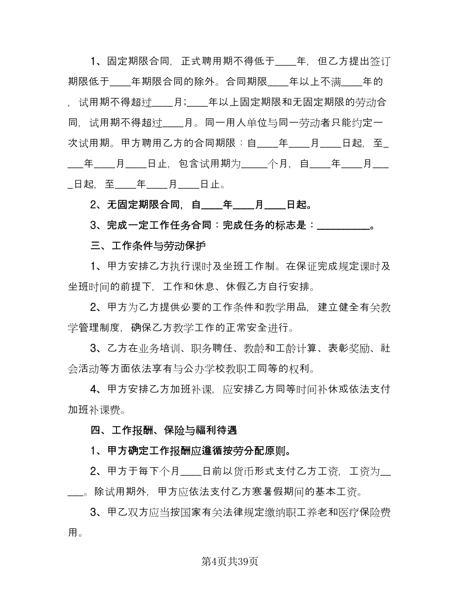 学校教师聘用协议模板（九篇）.doc_第4页