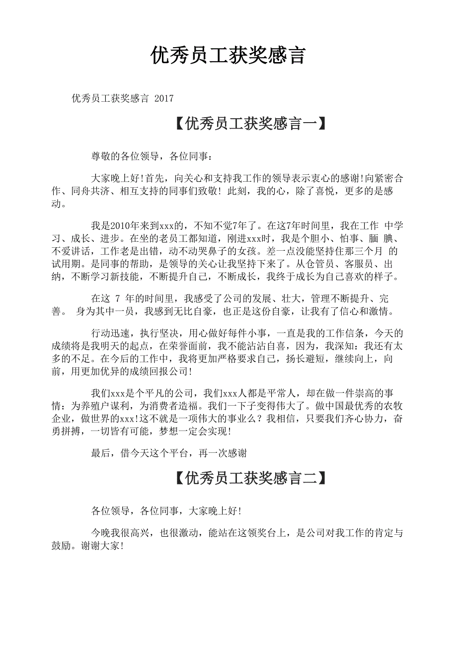 优秀员工获奖感言_第1页