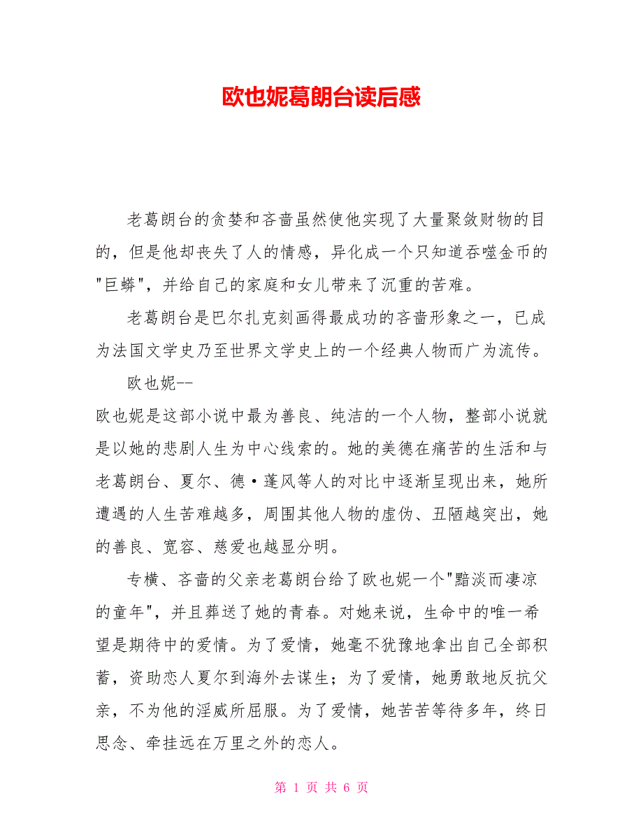 欧也妮葛朗台读后感_第1页