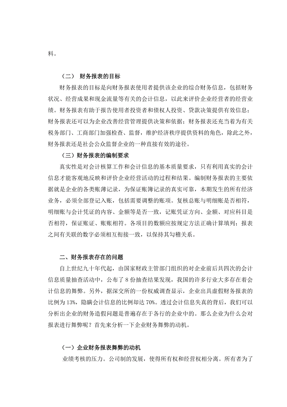 财务报表舞弊问题分析与防范对策_第2页