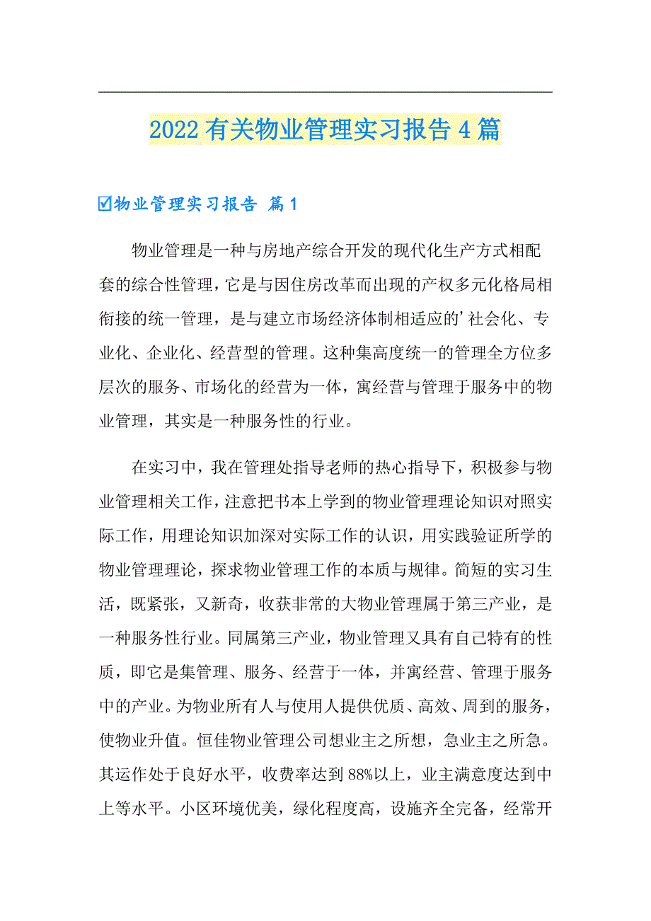 2022有关物业管理实习报告4篇【精选汇编】_第1页