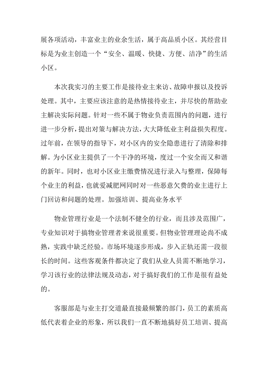 2022有关物业管理实习报告4篇【精选汇编】_第2页