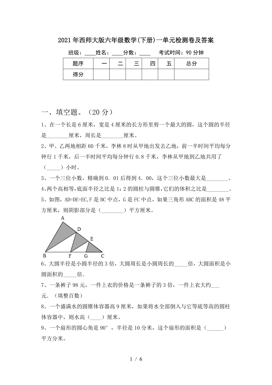 2021年西师大版六年级数学(下册)一单元检测卷及答案.doc_第1页