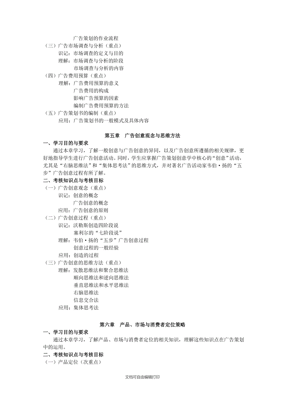 天津自考“广告策划”(2462)课程考试大纲_第4页