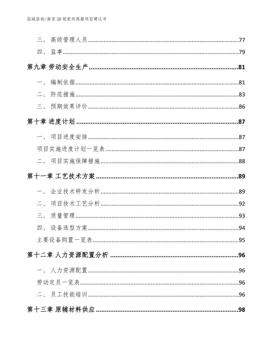 南京3D视觉传感器项目建议书模板参考_第4页