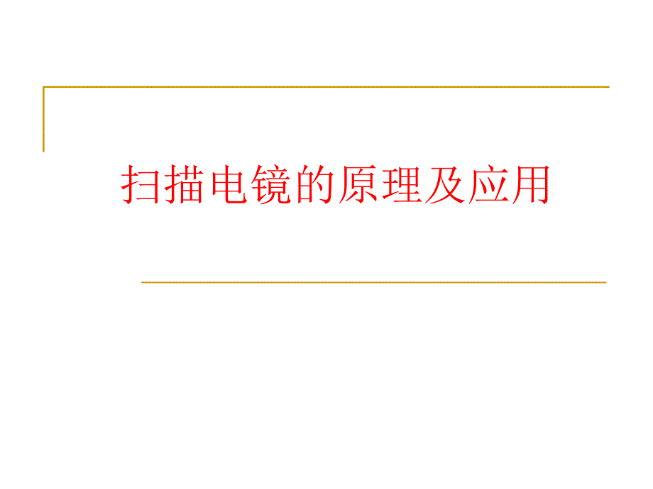 《扫描电镜原理》PPT课件.ppt_第1页