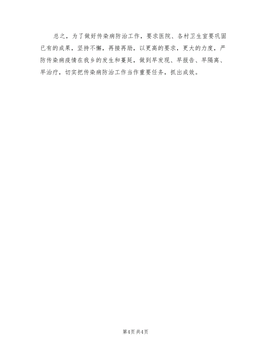 2022年乡镇传染病防治工作计划_第4页