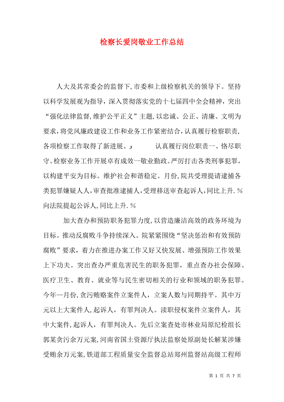 检察长爱岗敬业工作总结_第1页