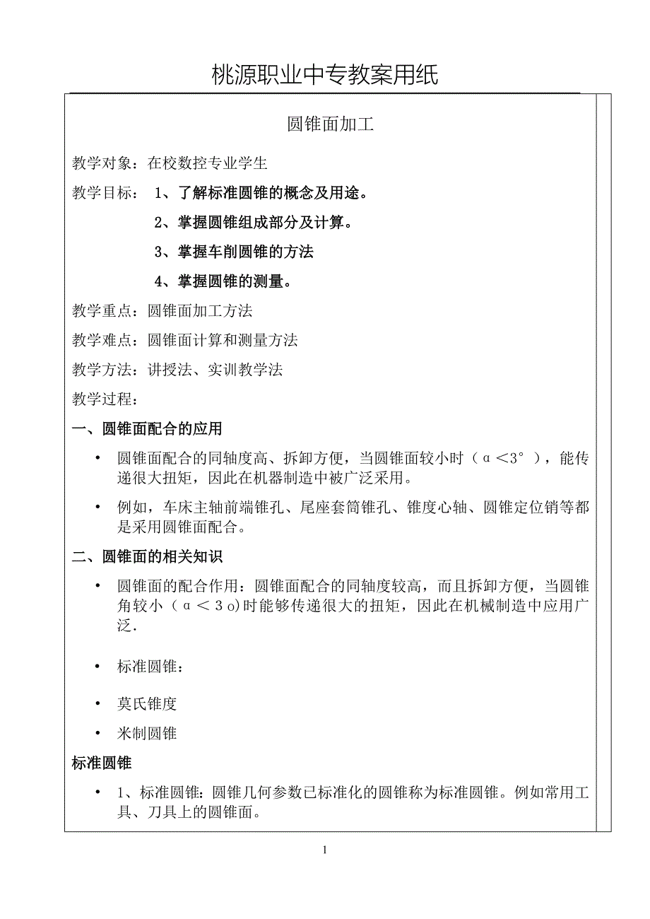圆锥面加工 (2).doc_第1页