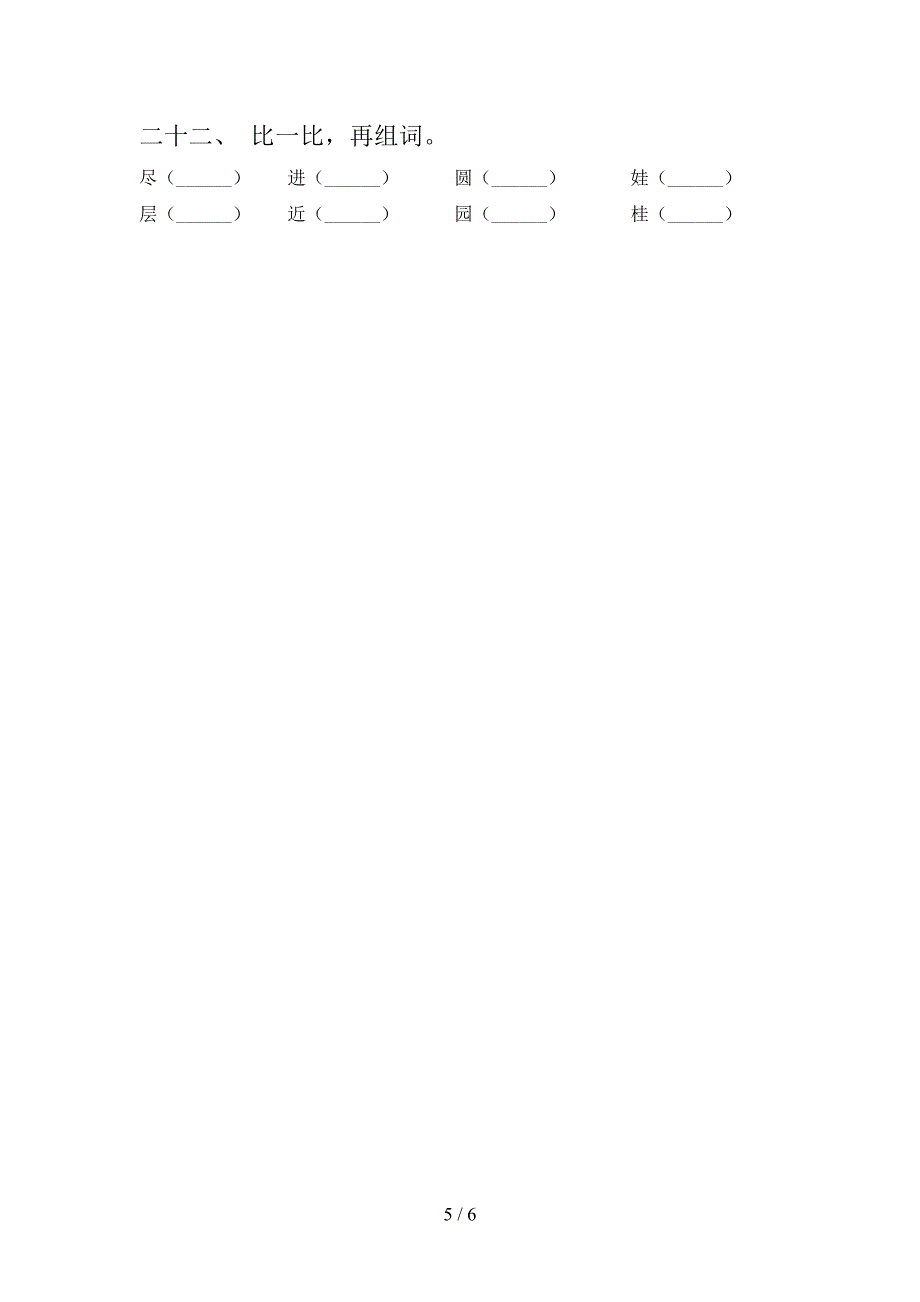 二年级沪教版语文下册形近字专项水平练习题含答案_第5页