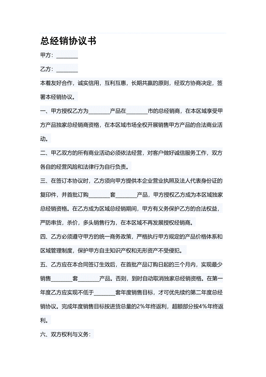 总经销协议书.doc_第1页