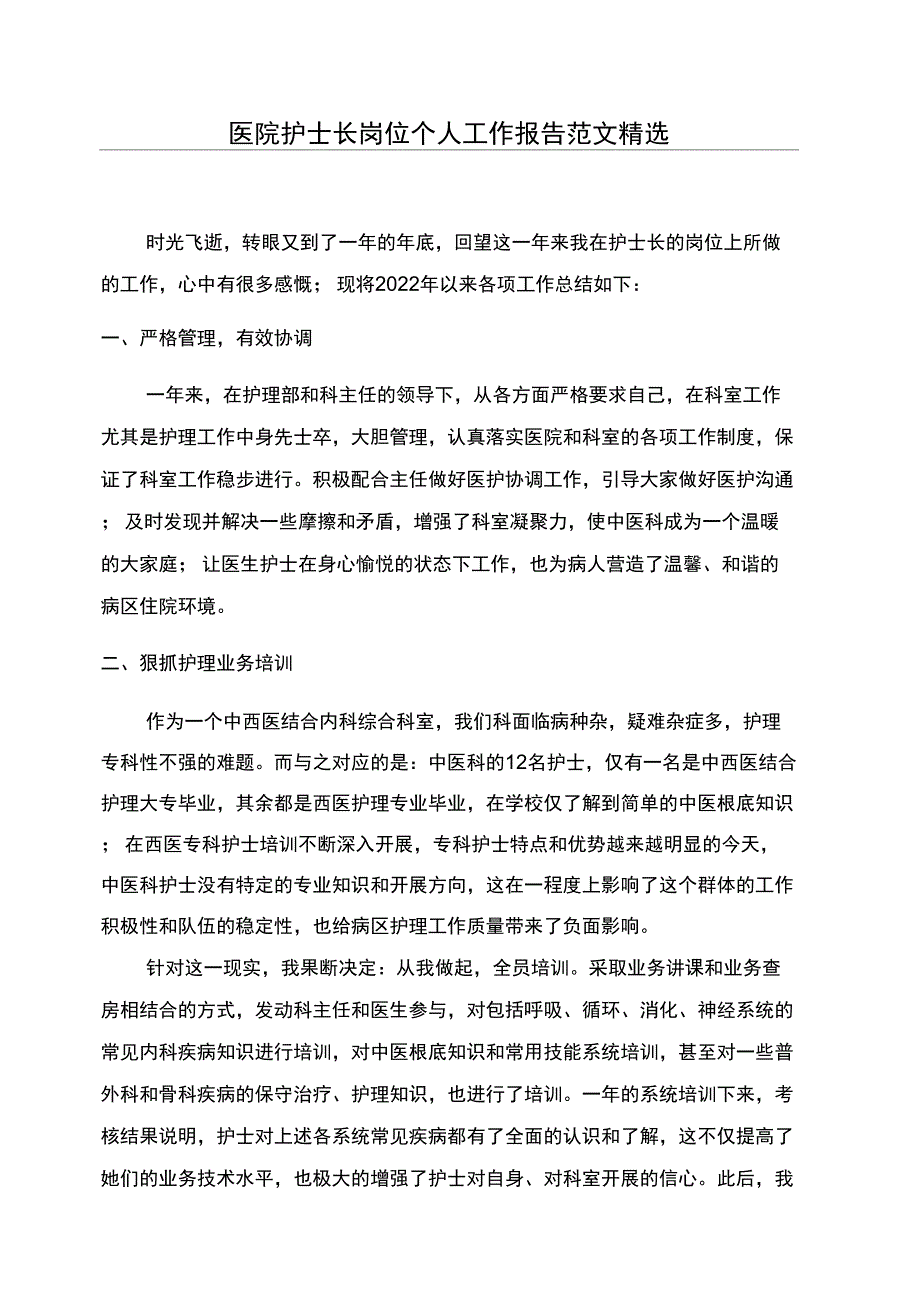 医院护士长岗位个人工作报告范文精选_第1页