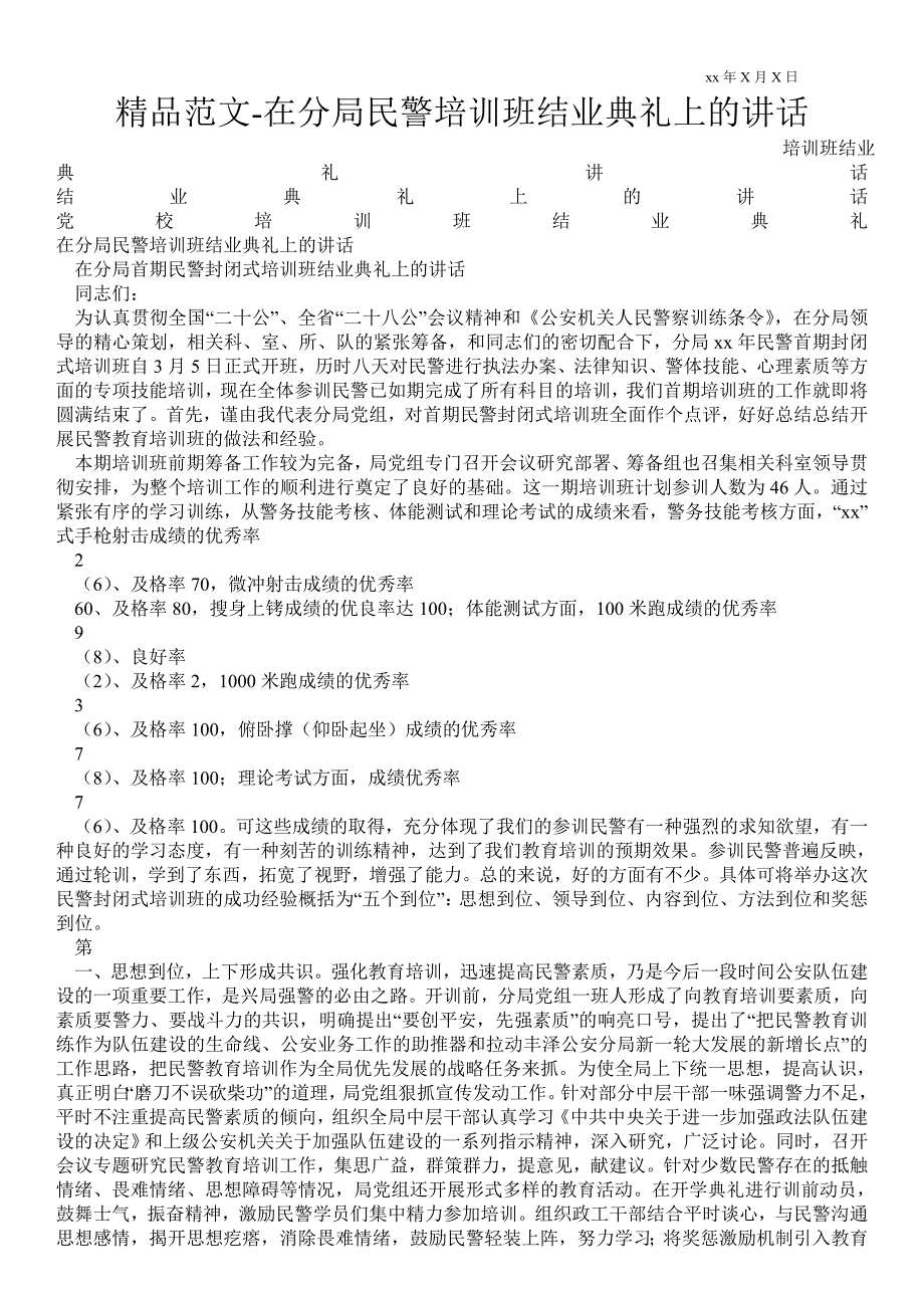 在分局民警培训班结业典礼上的讲话_第1页