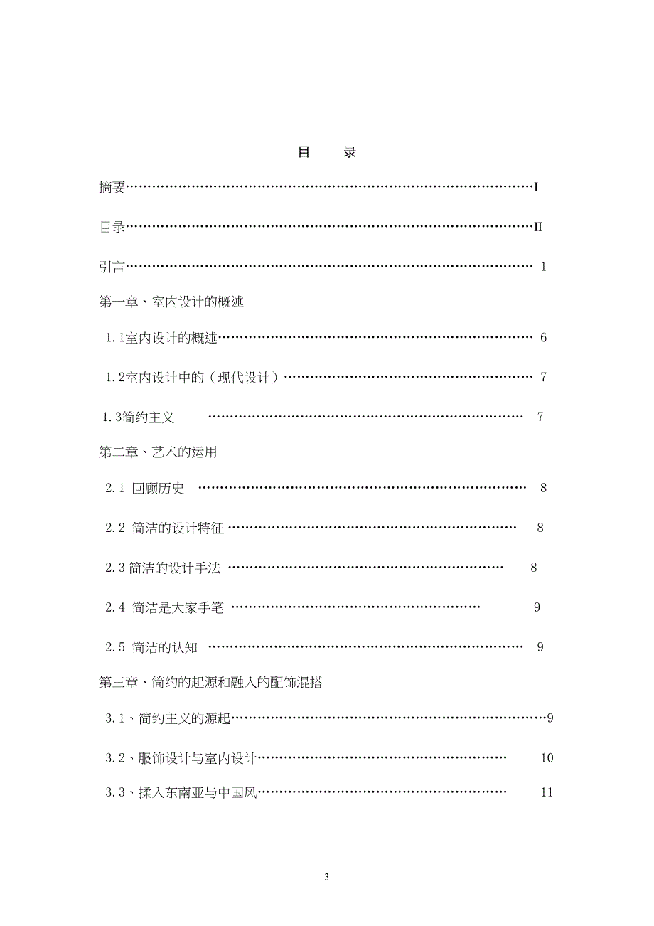 多样化简约风格室内设计与作品---(DOC 23页)_第3页