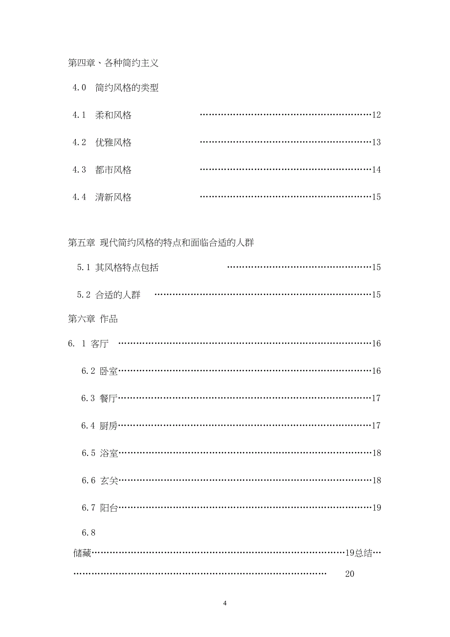 多样化简约风格室内设计与作品---(DOC 23页)_第4页