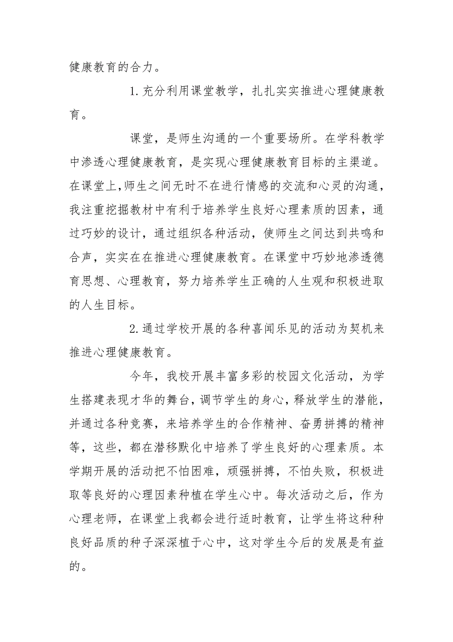 小学心理健康教育开展情况小结_第2页