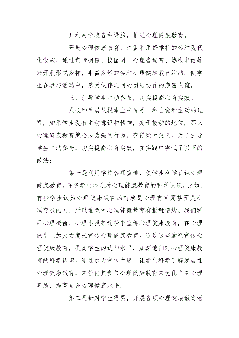 小学心理健康教育开展情况小结_第3页