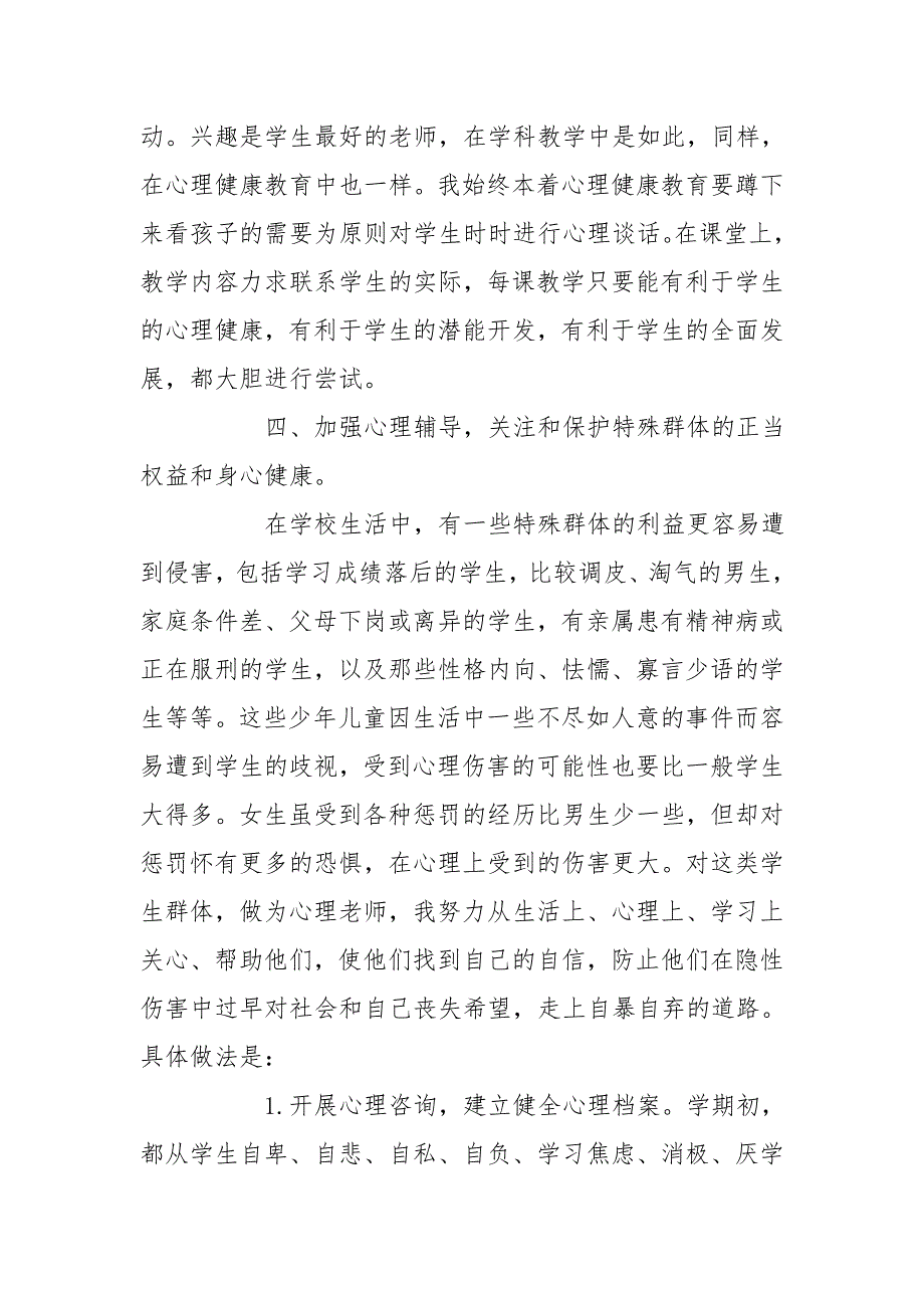 小学心理健康教育开展情况小结_第4页