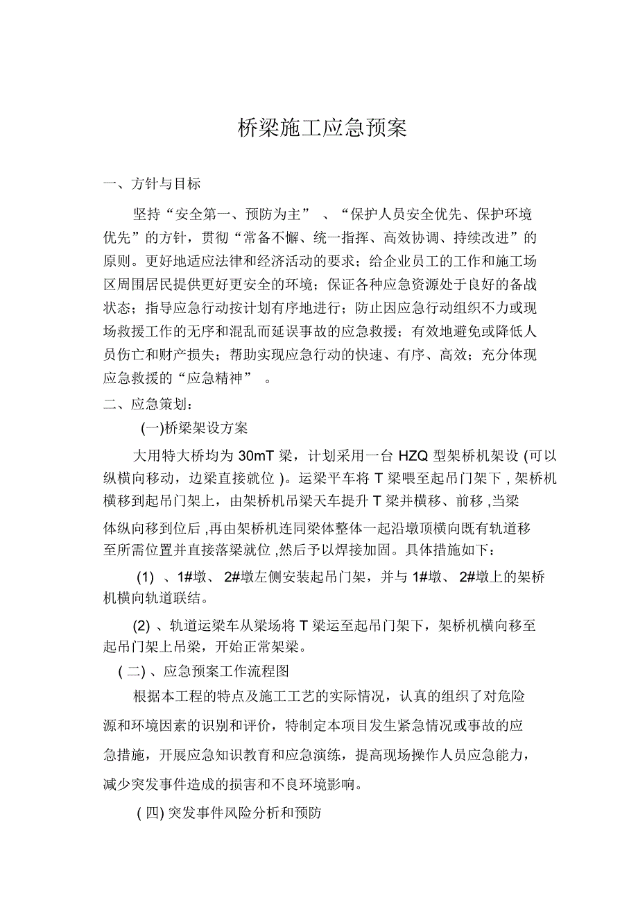 桥梁吊装安全施工应急预案说课讲解_第1页