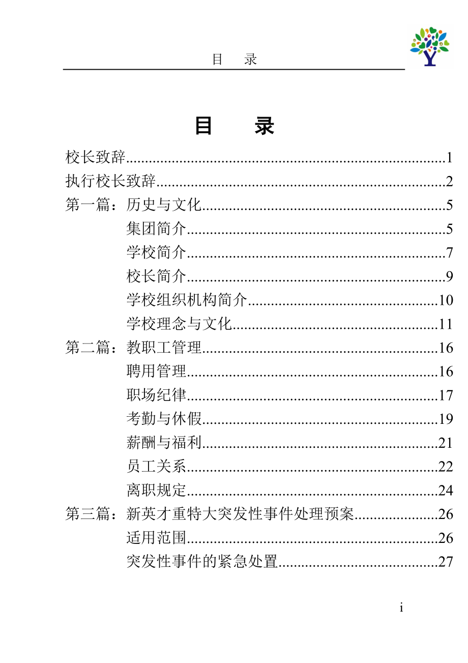 北京市新英才学校教职员工手册_第1页