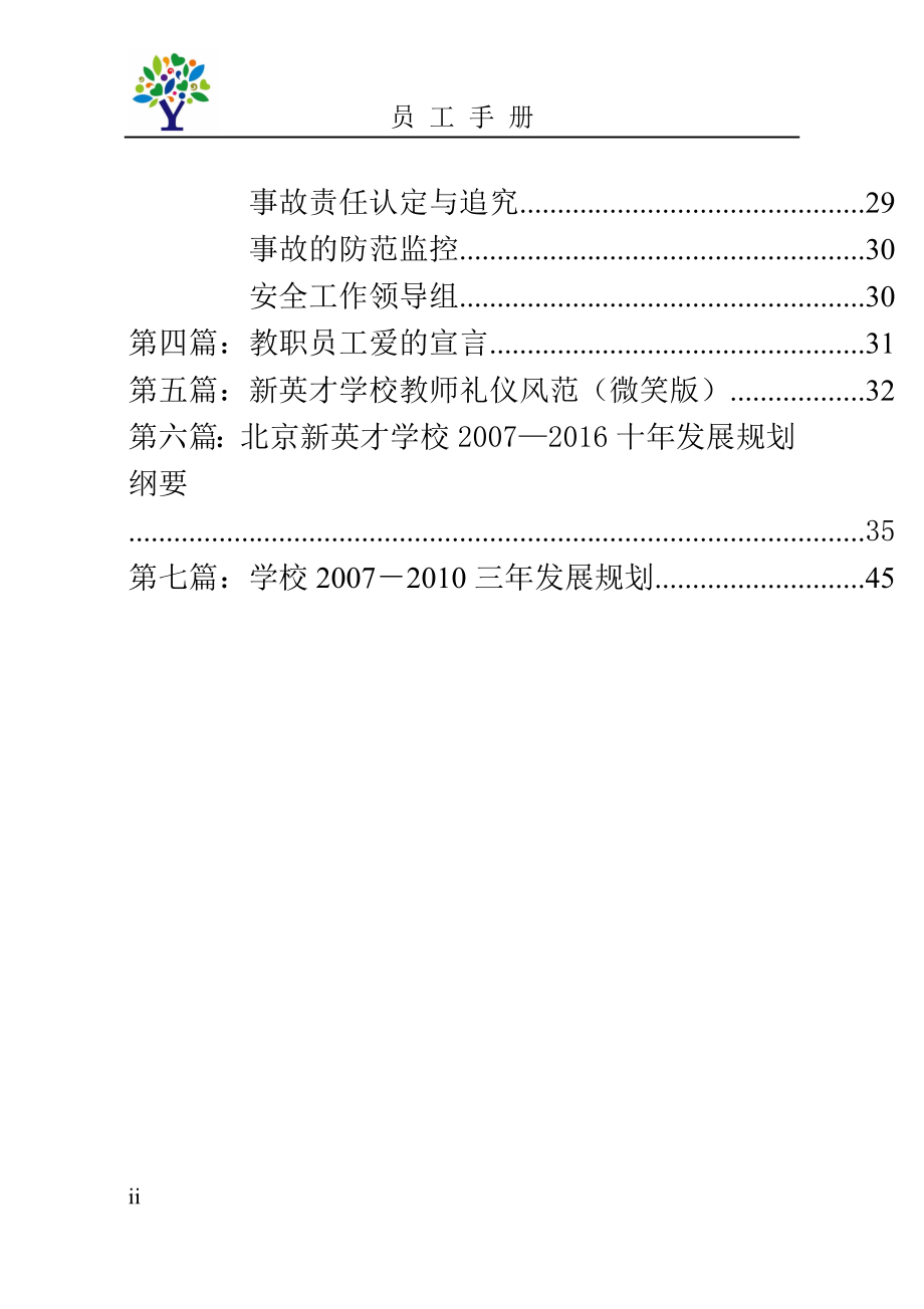 北京市新英才学校教职员工手册_第2页