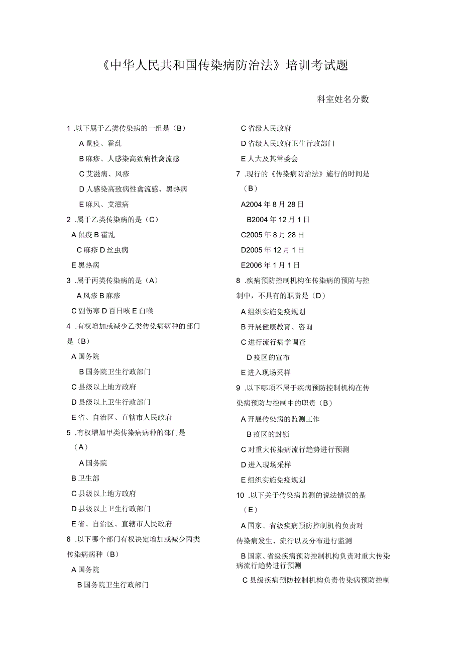 传染病防治法培训考试卷_第1页