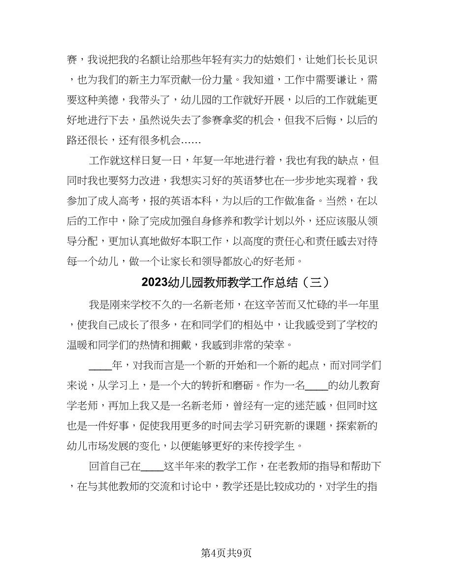 2023幼儿园教师教学工作总结（5篇）_第4页