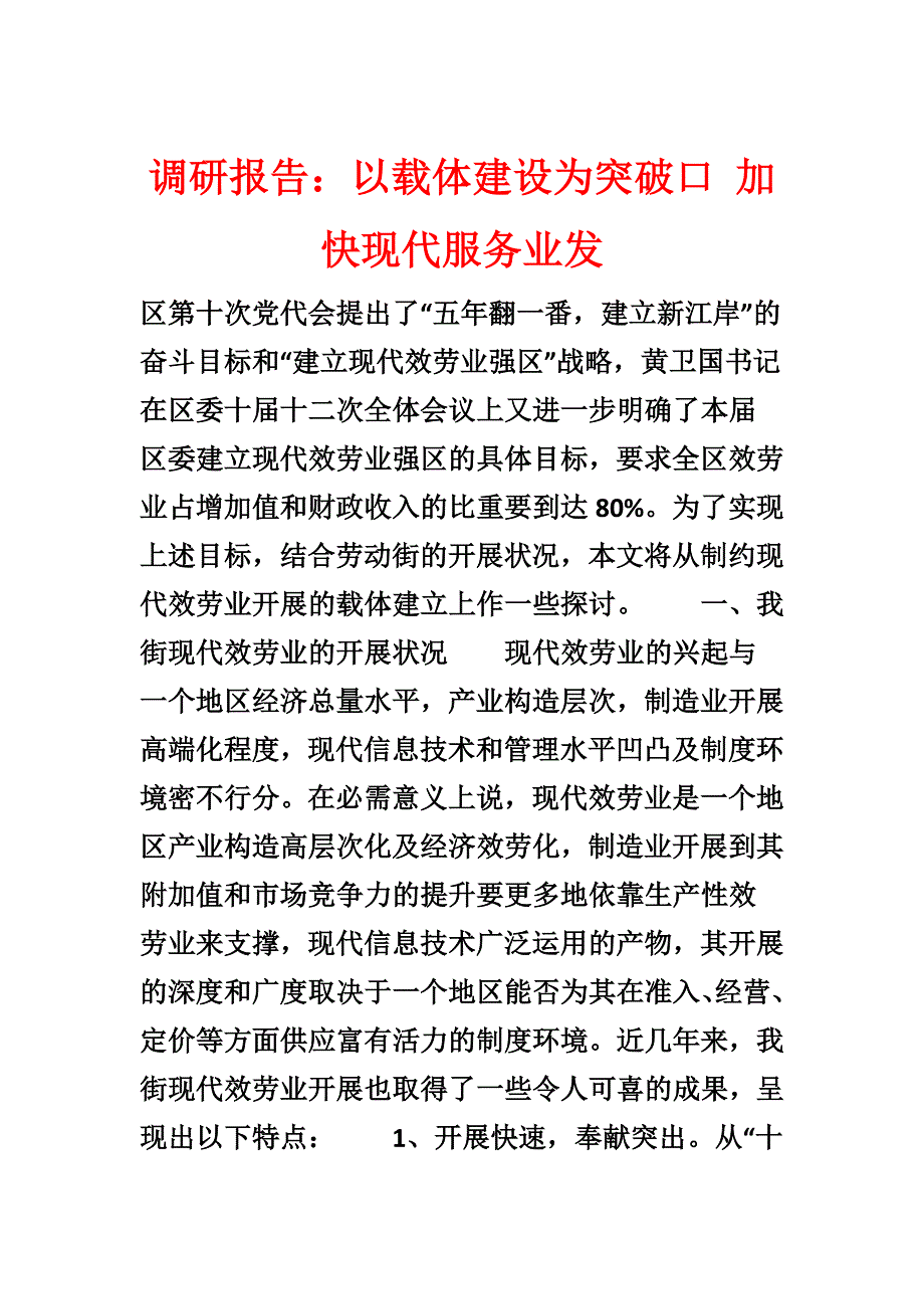 调研报告：以载体建设为突破口 加快现代服务业发_第1页